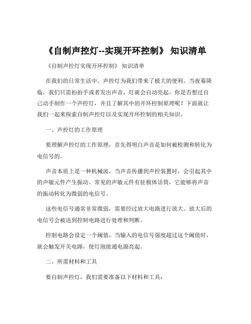 《自制声控灯--实现开环控制》 知识清单