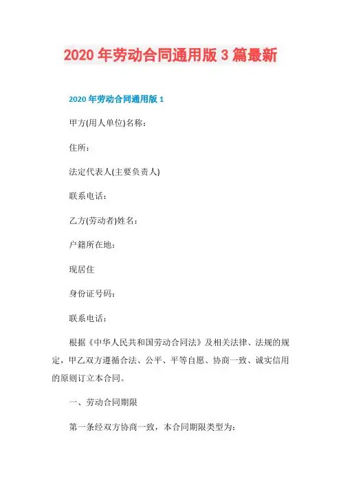 2020年劳动合同通用版3篇最新