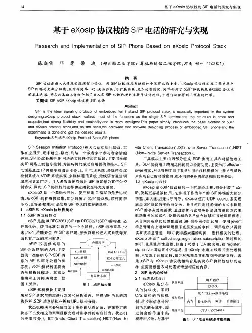 基于eXosip协议栈的SIP电话的研究与实现