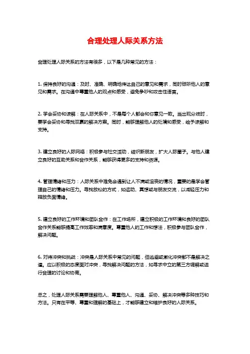 合理处理人际关系方法