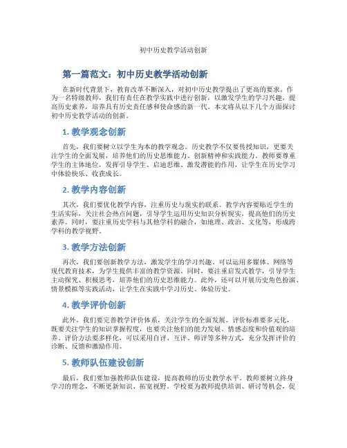 初中历史教学活动创新(含示范课课程设计、学科学习情况总结)