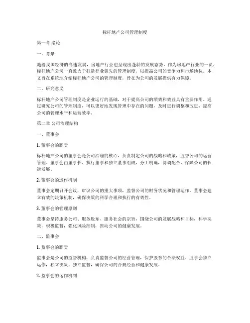 标杆地产公司管理制度