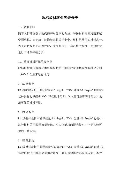 欧标板材环保等级分类