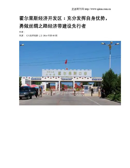 霍尔果斯经济开发区：充分发挥自身优势,勇做丝绸之路经济带建设先行者