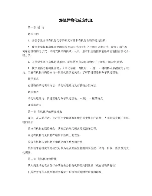 烯烃异构化反应机理