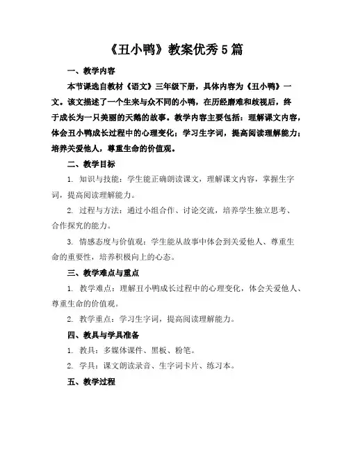 《丑小鸭》教案优秀5篇