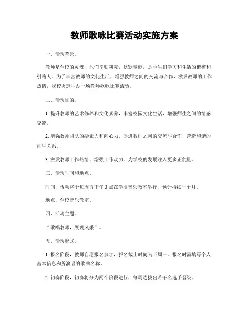 教师歌咏比赛活动实施方案
