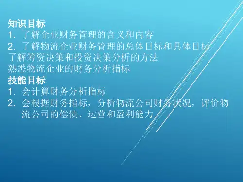 物流企业管理单元09物流企业的财务管理课件