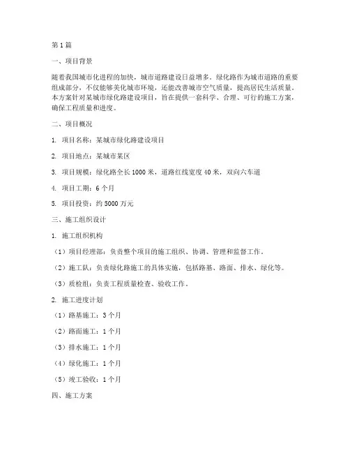 绿化路施工方案设计(3篇)