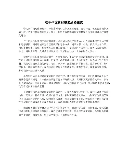 初中作文素材积累途径探究