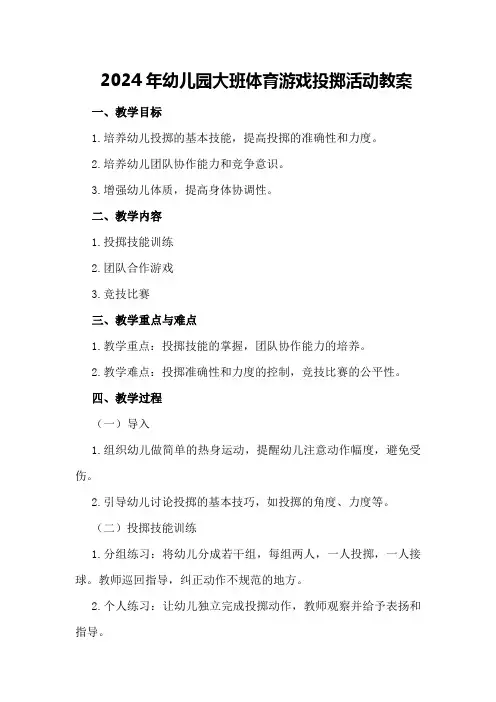 2024年幼儿园大班体育游戏投掷活动教案