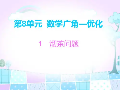 四年级上册数学习题课件-1 沏茶问题  ppt人教新课标(共8页)