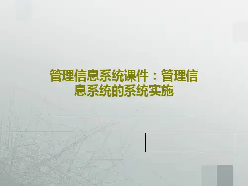 管理信息系统课件：管理信息系统的系统实施PPT47页