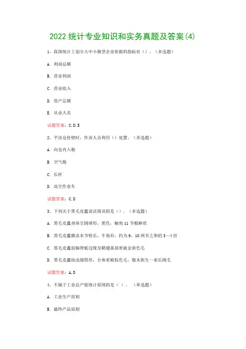 2022统计专业知识和实务真题及答案(4)