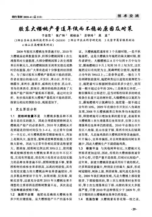 胶东大樱桃产量连年低而不稳的原因及对策