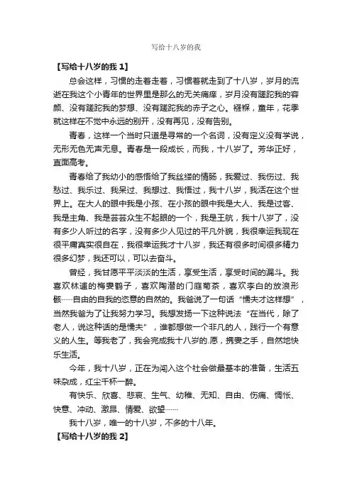 写给十八岁的我