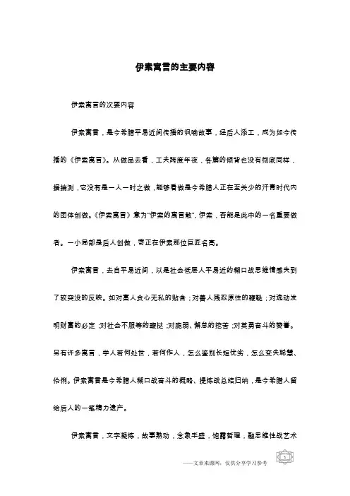 伊索寓言的主要内容