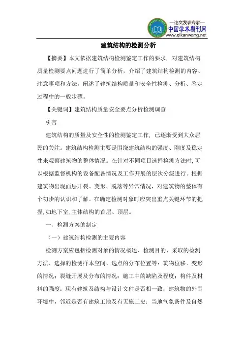 建筑结构的检测分析