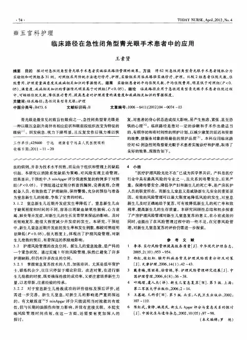临床路径在急性闭角型青光眼手术患者中的应用