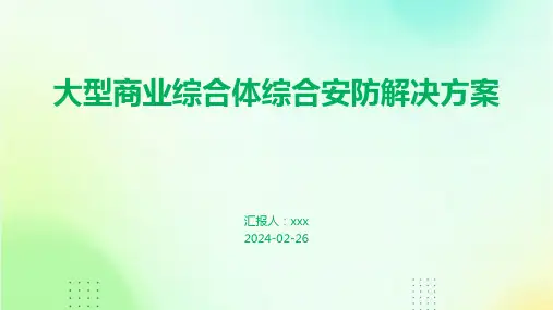 大型商业综合体综合安防解决方案