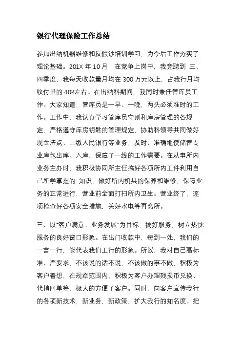 银行代理保险工作总结