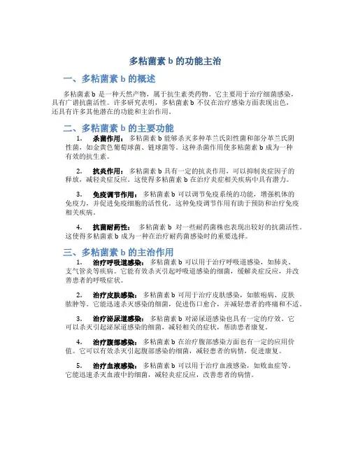 多粘菌素b的功能主治