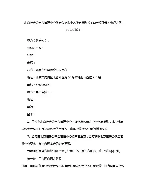 北京市住房公积金个人住房贷款《不动产权证书》收证合同(2020版)