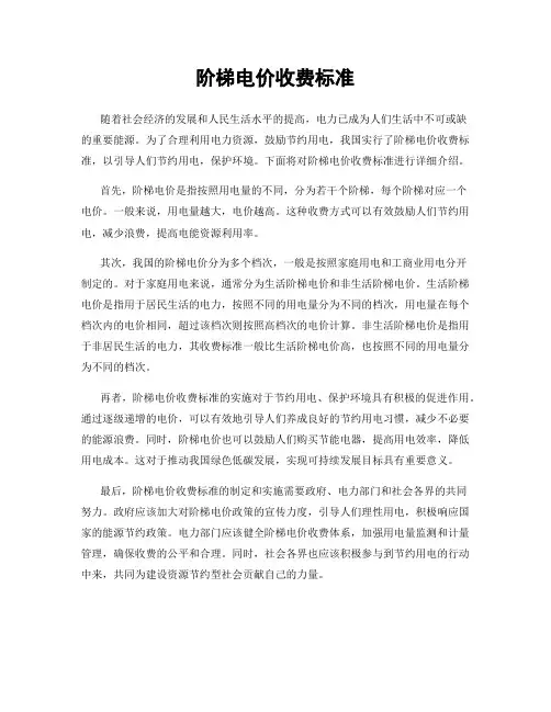 阶梯电价收费标准
