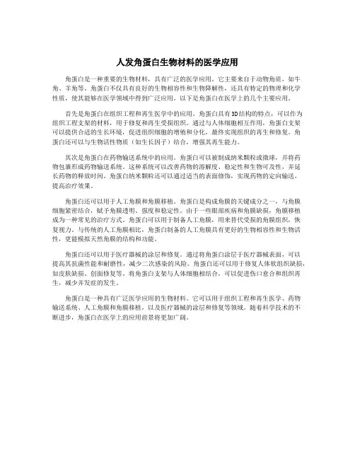 人发角蛋白生物材料的医学应用
