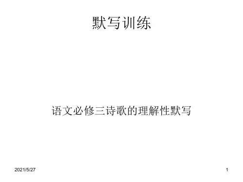 高中语文必修三理解性默写