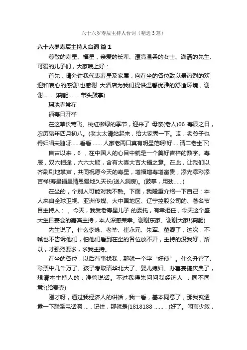 六十六岁寿辰主持人台词（精选3篇）