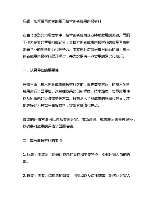 职工优秀技术创新成果申报材料