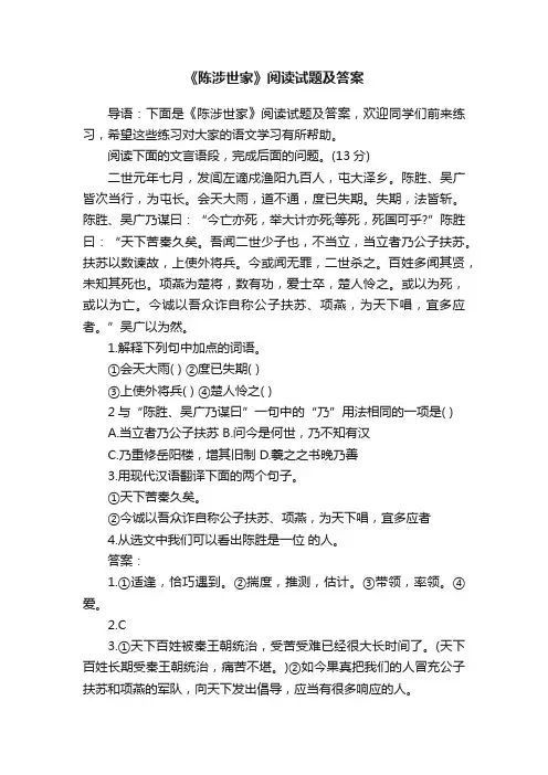 《陈涉世家》阅读试题及答案