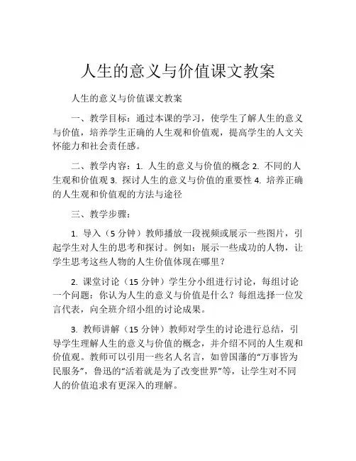 人生的意义与价值课文教案