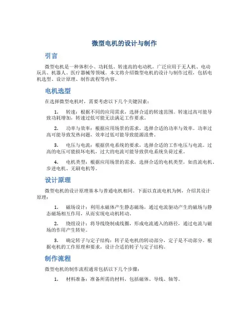 微型电机的设计与制作