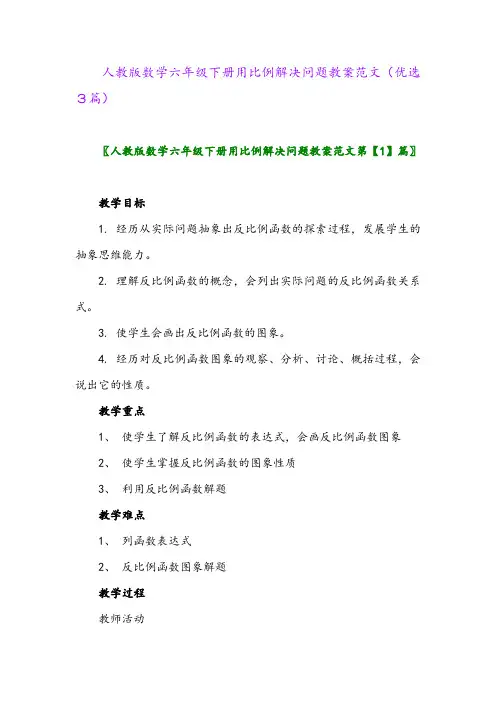 2023年人教版数学六年级下册用比例解决问题教案范文(优选3篇)