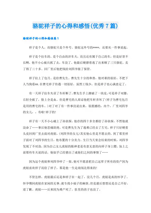 骆驼祥子的心得和感悟(优秀7篇)