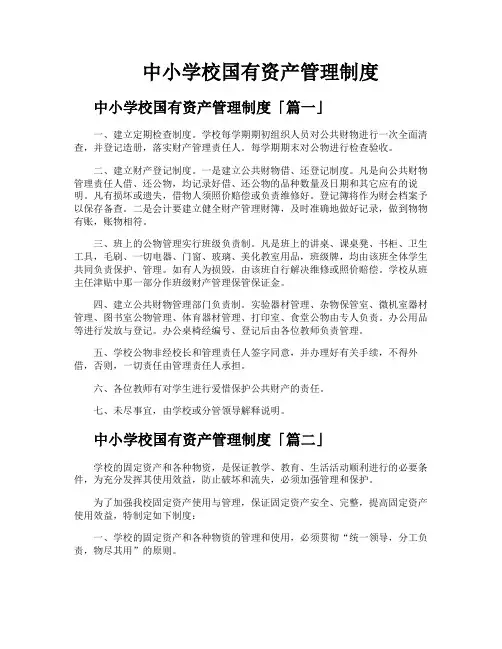 中小学校国有资产管理制度