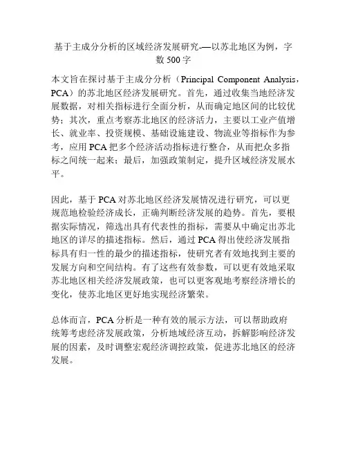 基于主成分分析的区域经济发展研究-—以苏北地区为例,字数500字