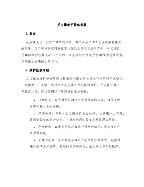 反应罐维护检修规程