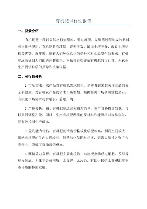 有机肥可行性报告