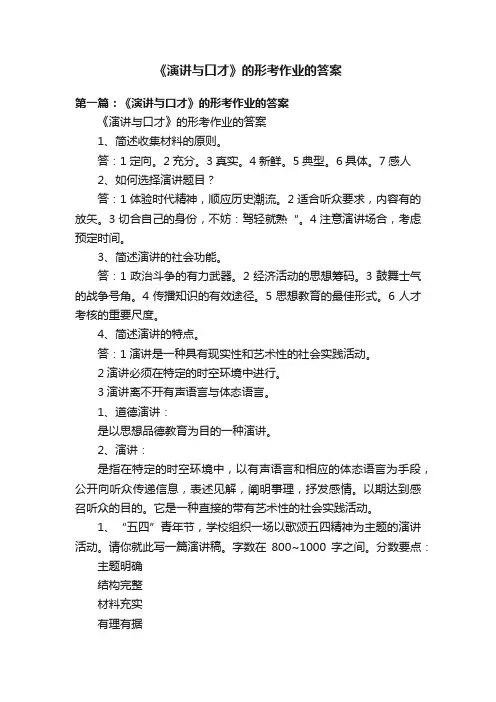 《演讲与口才》的形考作业的答案
