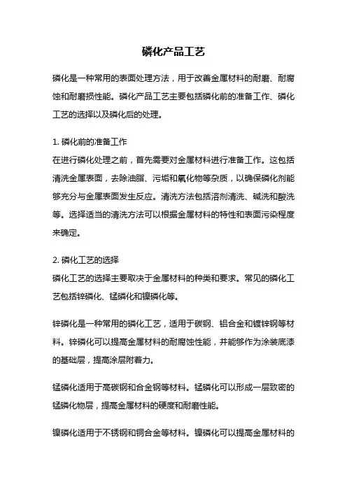 磷化产品工艺