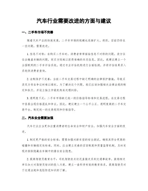 汽车行业需要改进的方面与建议