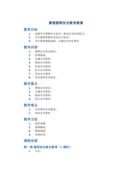 暑假假期安全教育教案