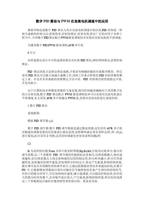 数字PID算法与PWM在直流电机调速中的应用