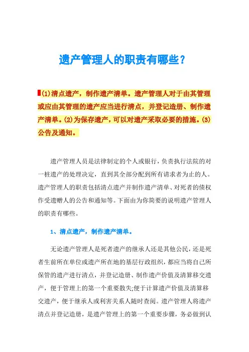 遗产管理人的职责有哪些？