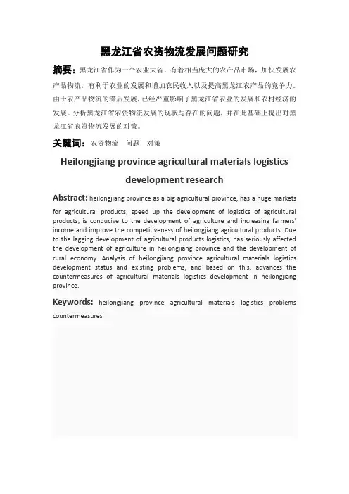 黑龙江省农资物流发展问题研究