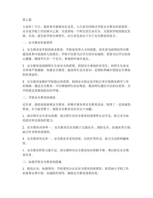 领导学校安全教育发言稿(3篇)