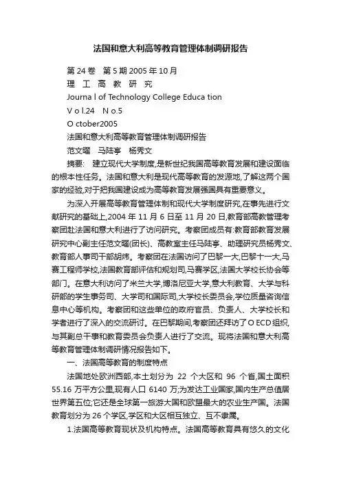 法国和意大利高等教育管理体制调研报告